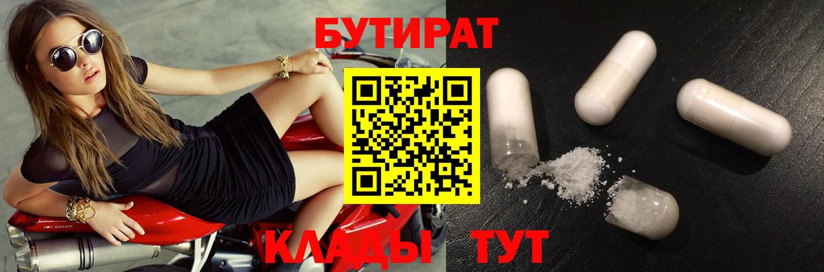 Бутират 99%  Вход с VPN  Майкоп 